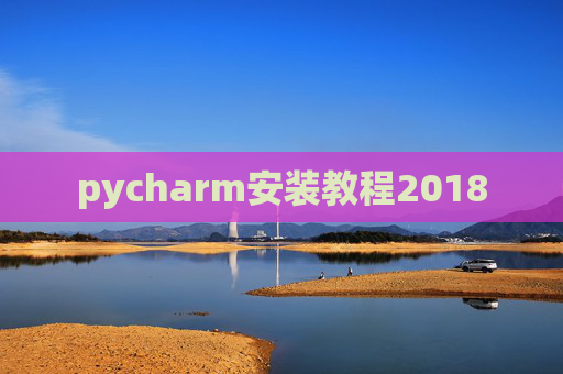 pycharm安装教程2018